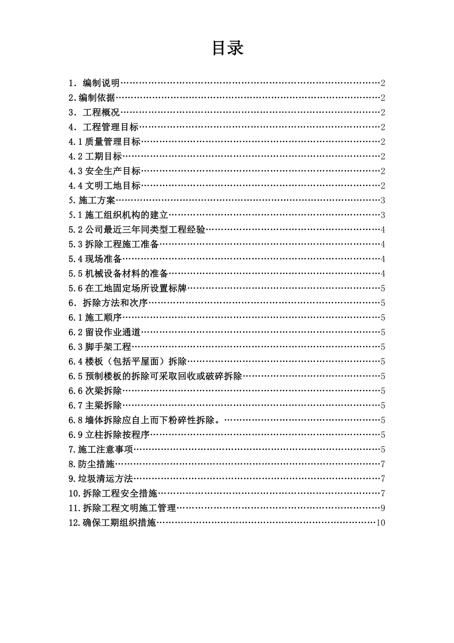 建筑物拆除场地清理垃圾外运施工方案.doc_第2页