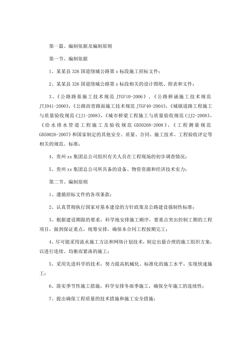 德江县326国道绕城公路第二标段施工组织设计文字说明.doc_第2页