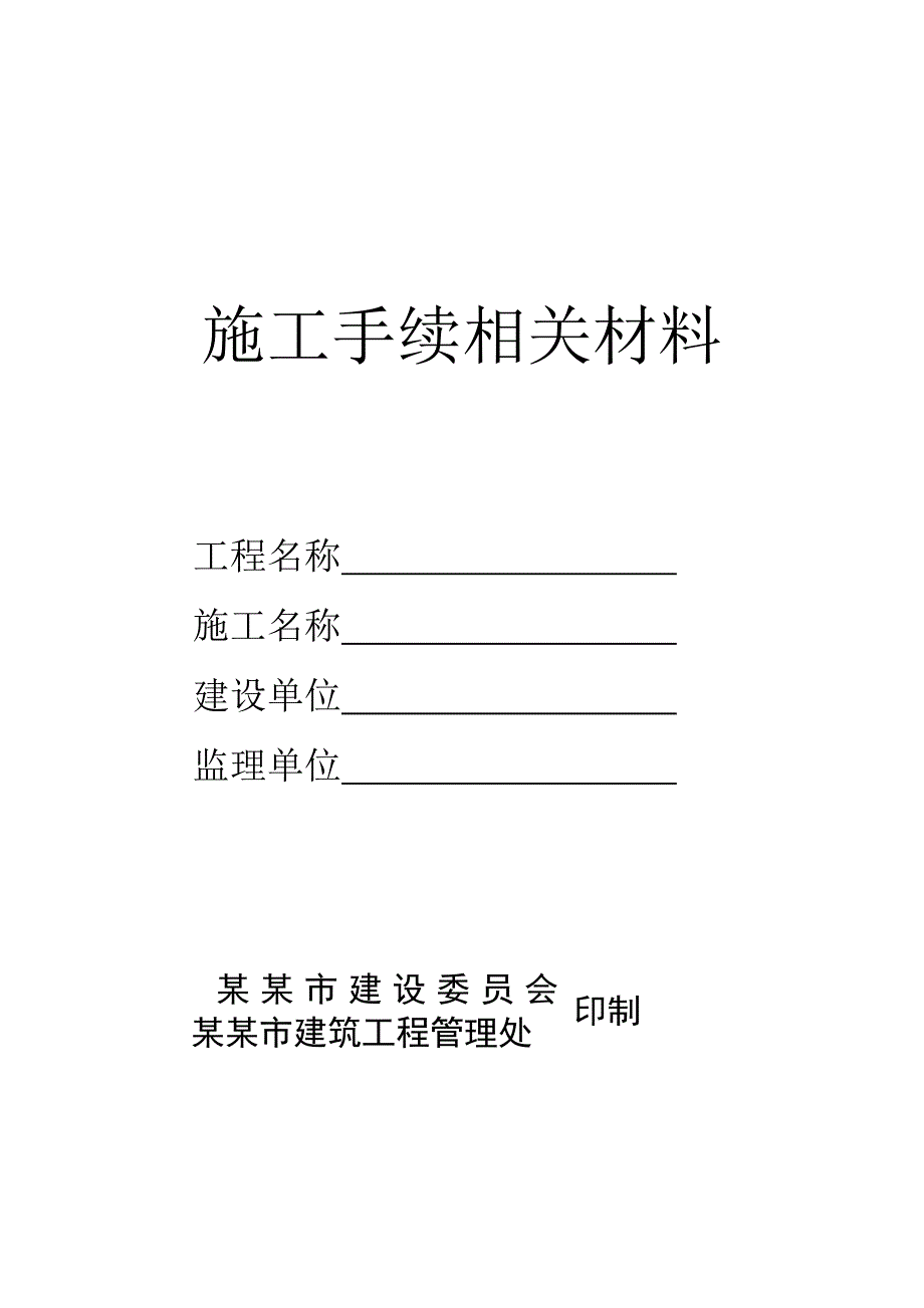 建筑施工安全管理资料9440812746.doc_第2页