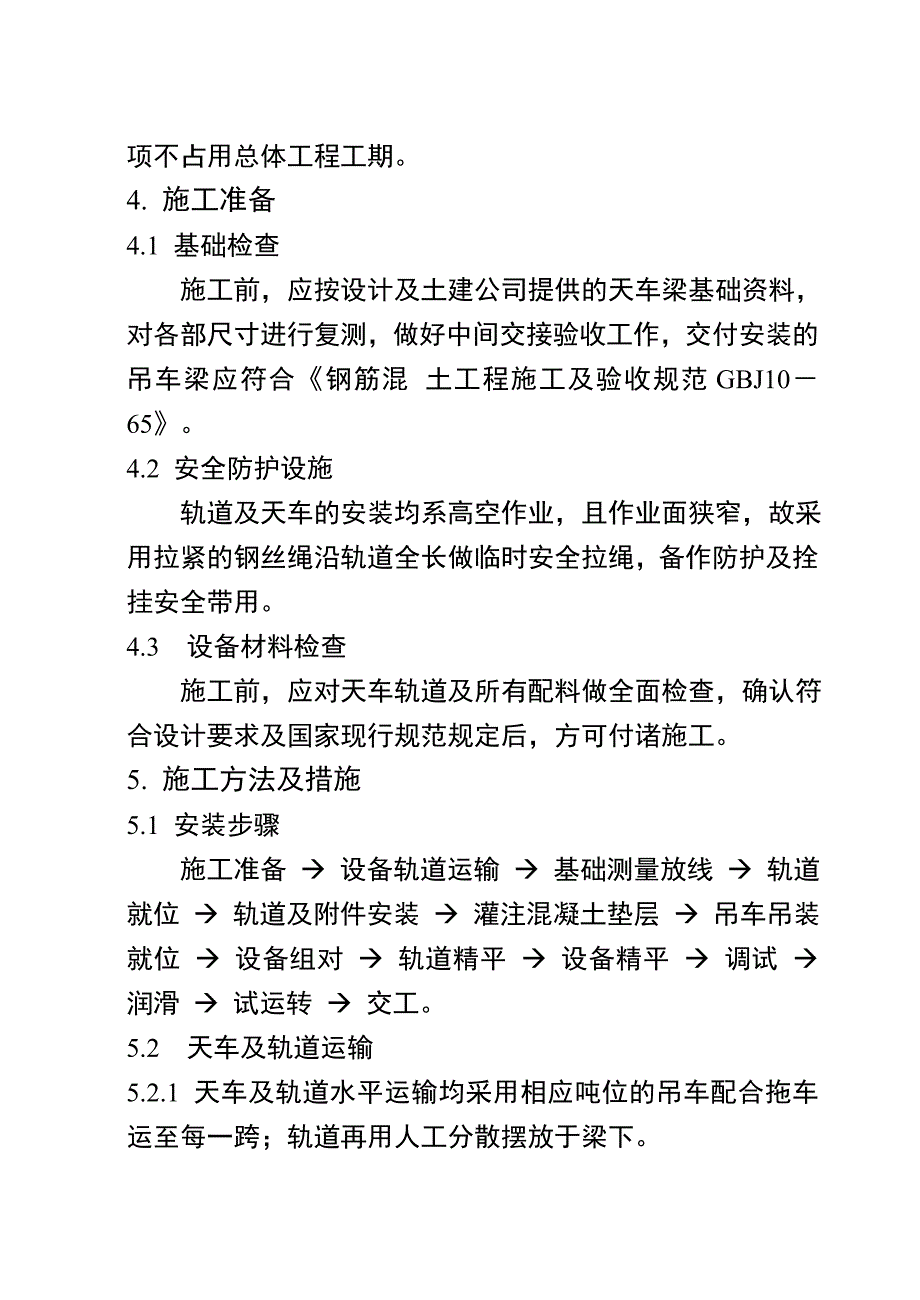 总装车间桥式吊车安装施工方案.doc_第2页