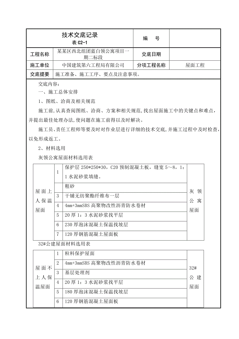 开发区公寓项目屋面工程施工技术交底.doc_第1页