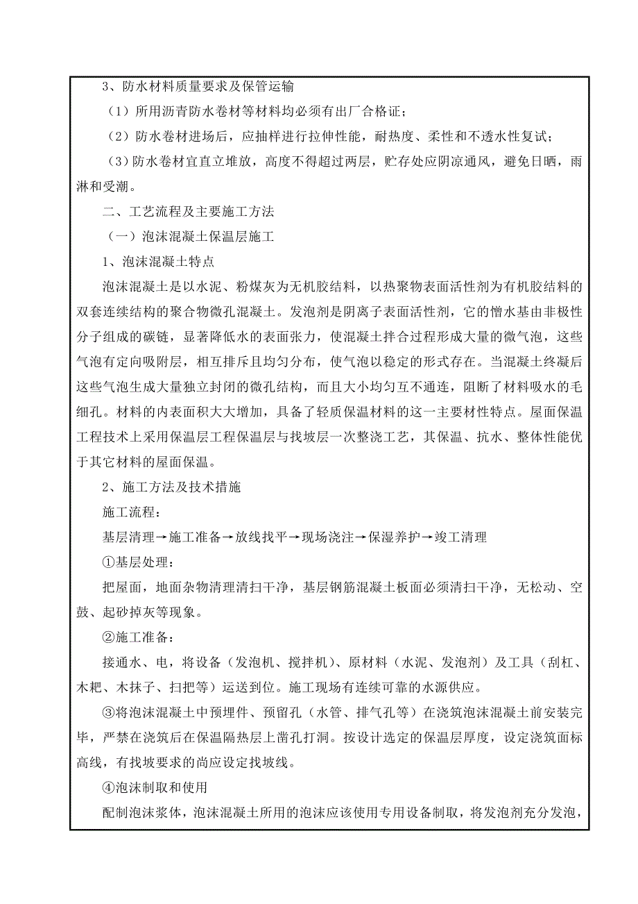 开发区公寓项目屋面工程施工技术交底.doc_第2页