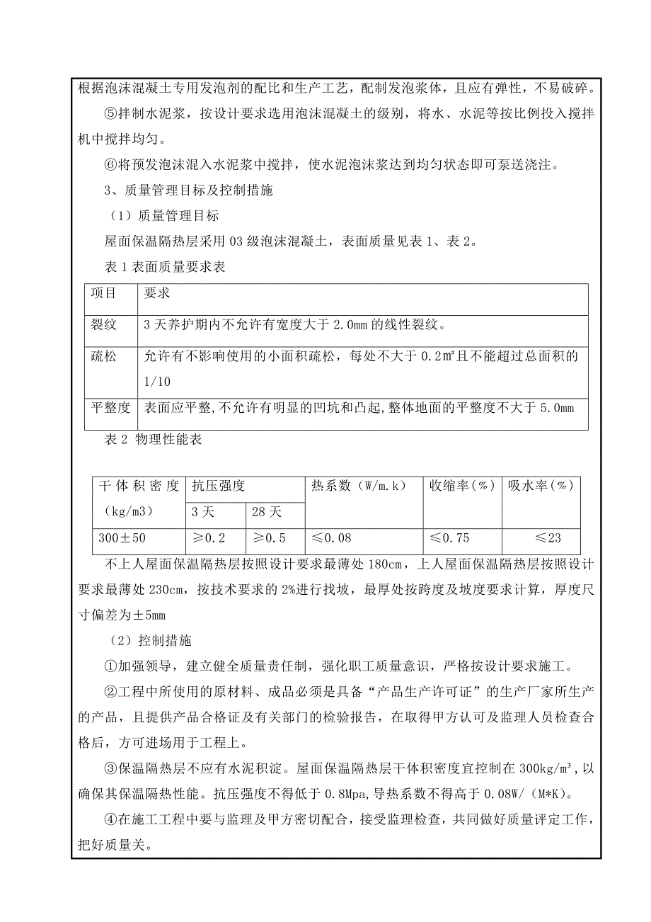 开发区公寓项目屋面工程施工技术交底.doc_第3页