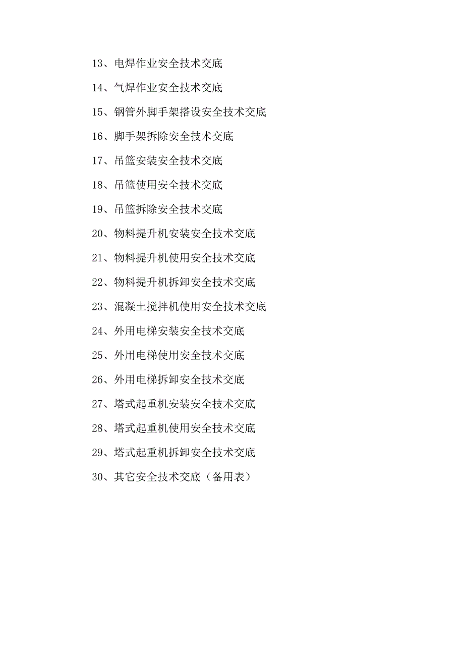 建筑施工现场安全技术交底大全.doc_第2页