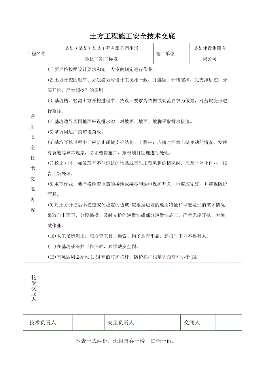 建筑施工现场安全技术交底大全.doc_第3页