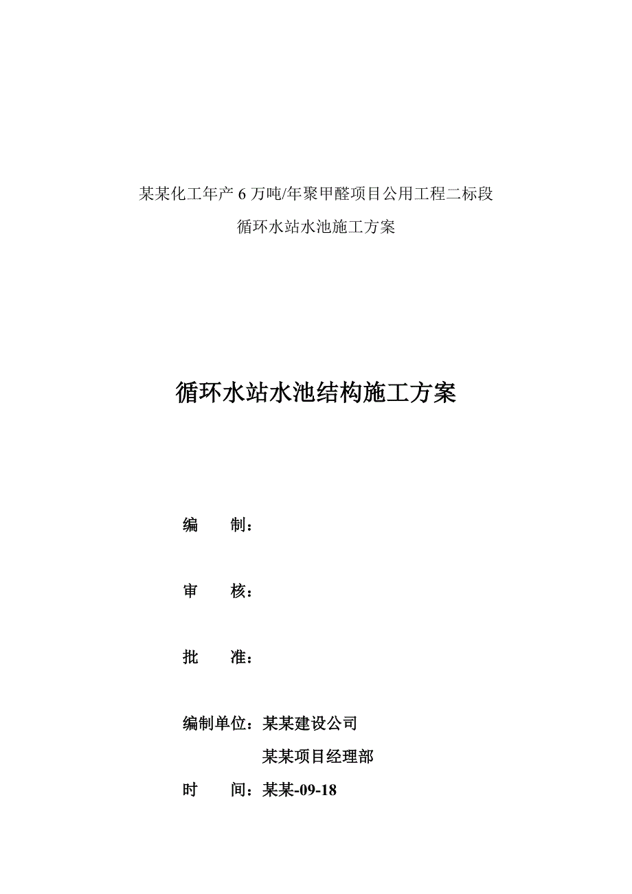 循环水站水池施工方案.doc_第1页