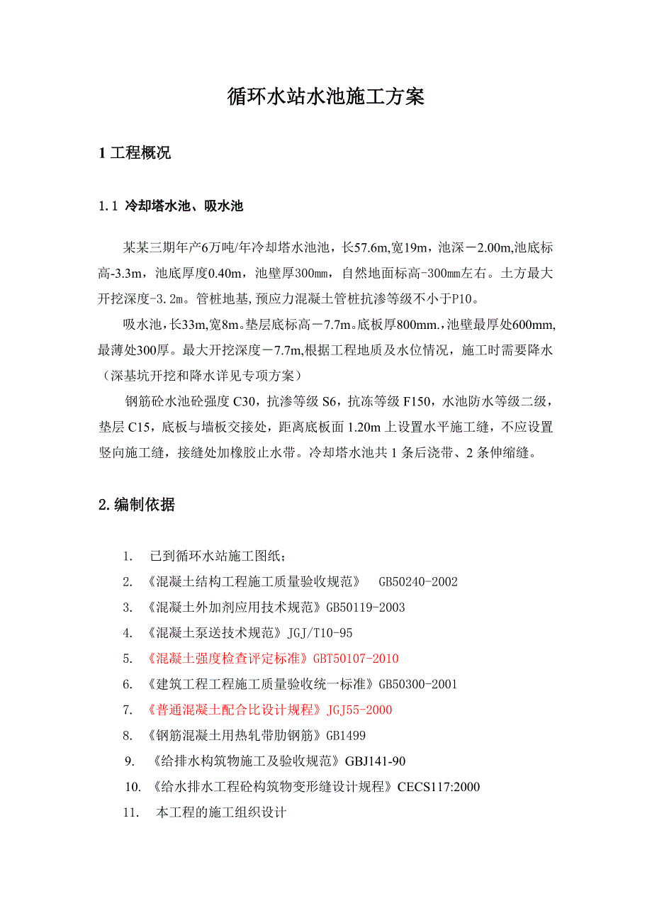 循环水站水池施工方案.doc_第3页