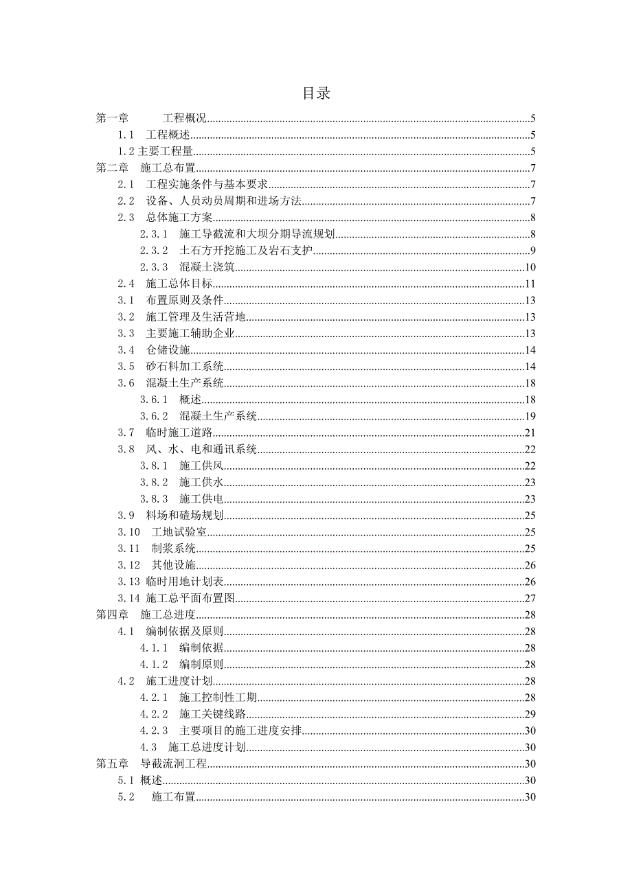 恩施云龙河三级水电站土建工程 施工组织设计.doc_第1页