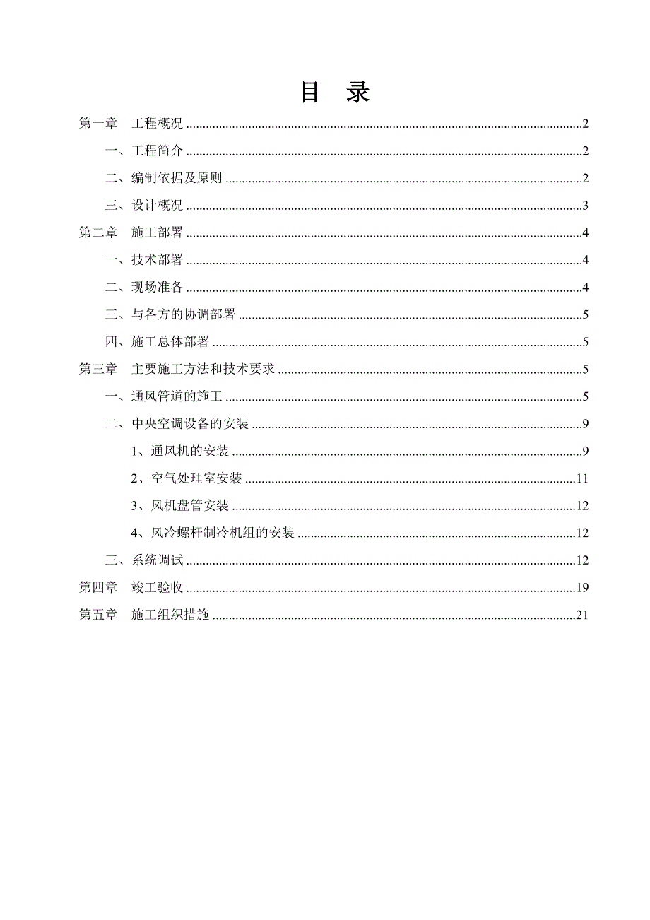 影剧院暖通施工方案.doc_第1页