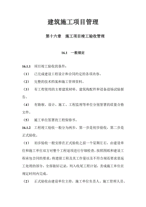 建筑施工项目管理 第十六章 施工项目竣工验收管理.doc