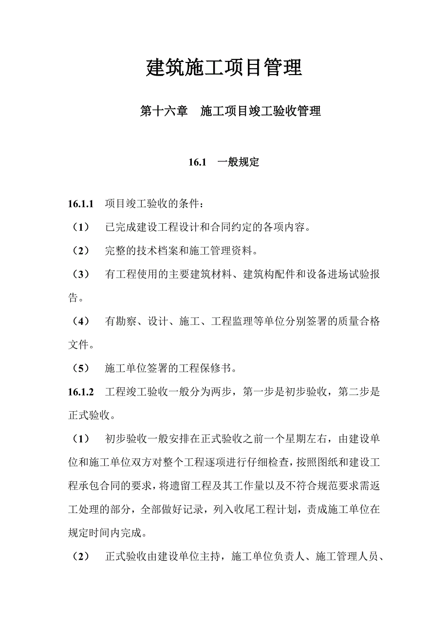 建筑施工项目管理 第十六章 施工项目竣工验收管理.doc_第1页