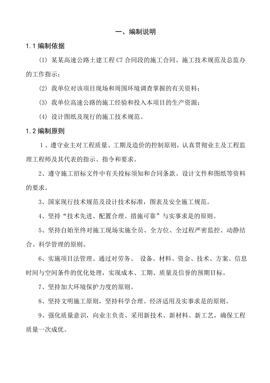 开肩堡特大桥实施性施工组织.doc_第1页