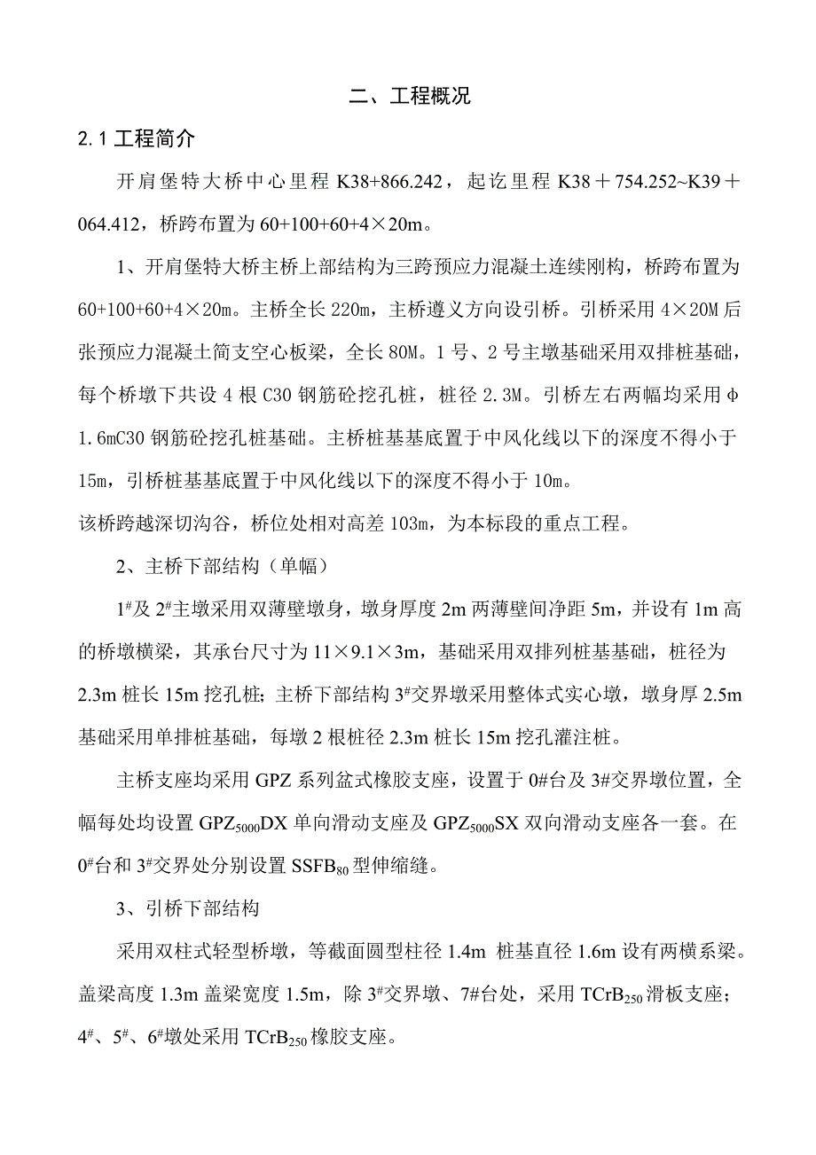 开肩堡特大桥实施性施工组织.doc_第2页