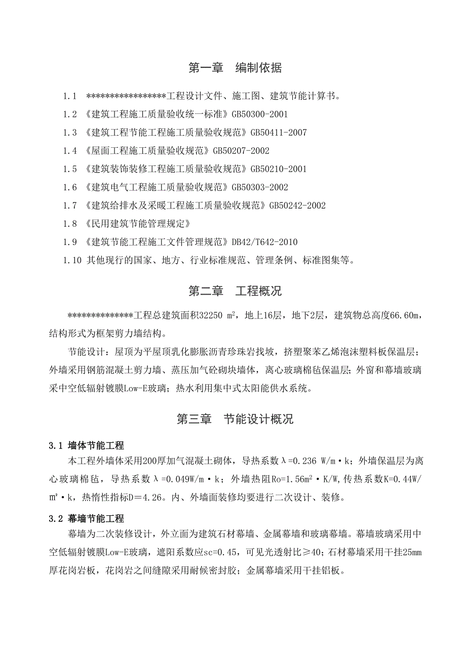 建筑节能施工方案4.doc_第1页