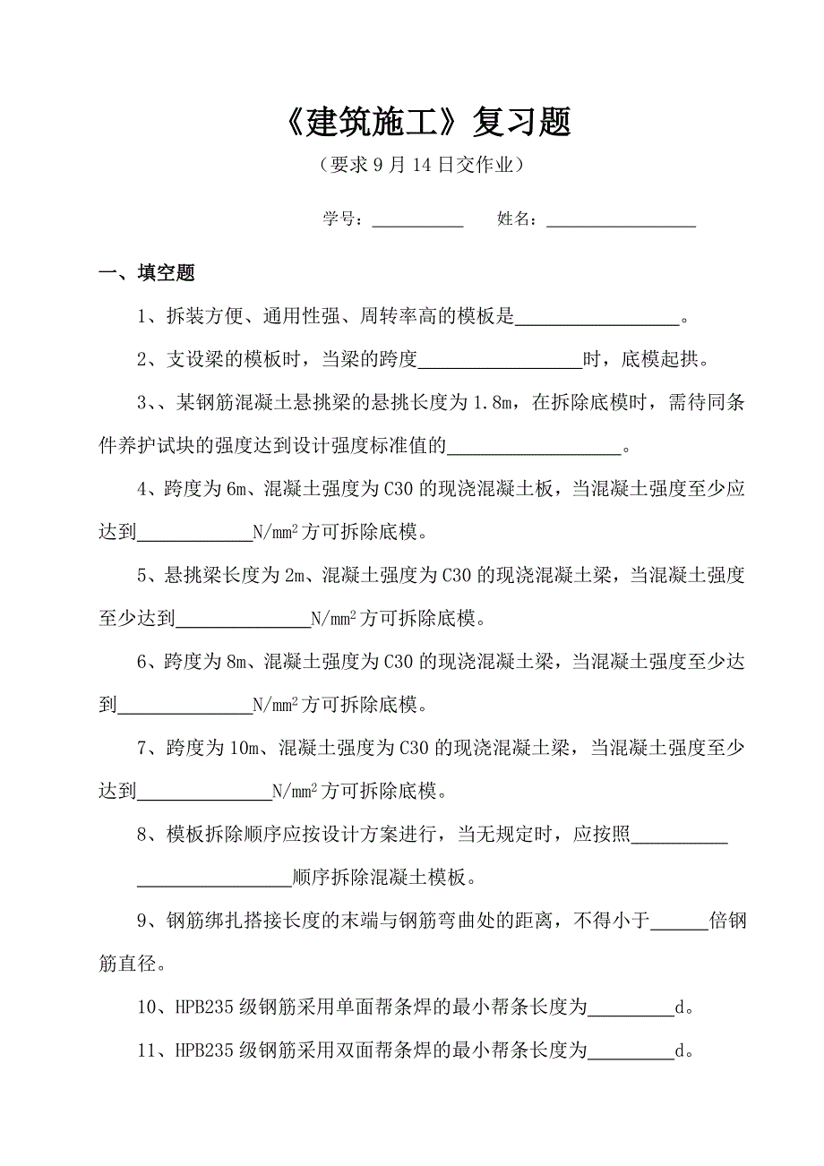 建筑施工复习题.doc_第1页