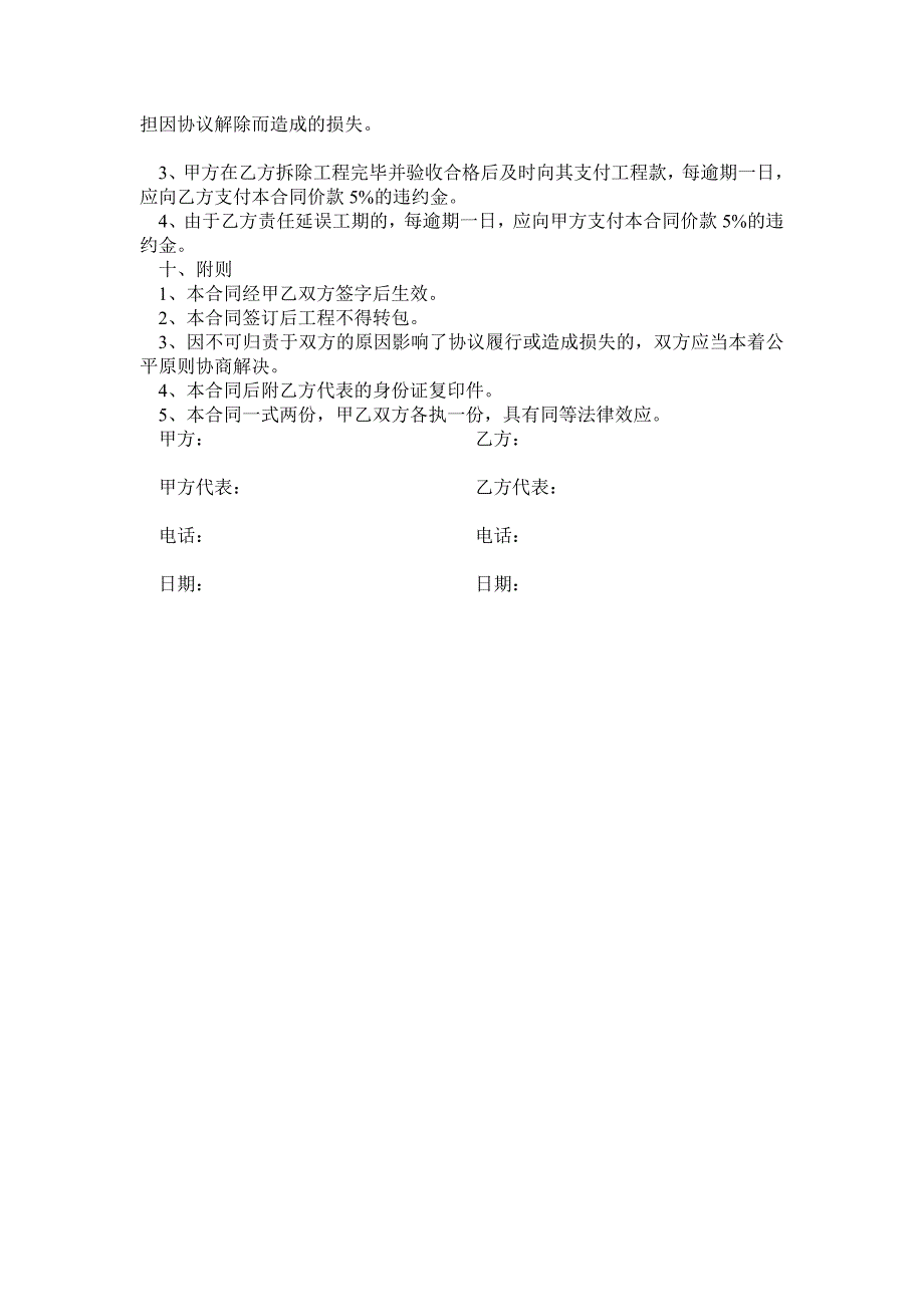 建筑装饰装修室内外拆除工程施工合同.doc_第3页