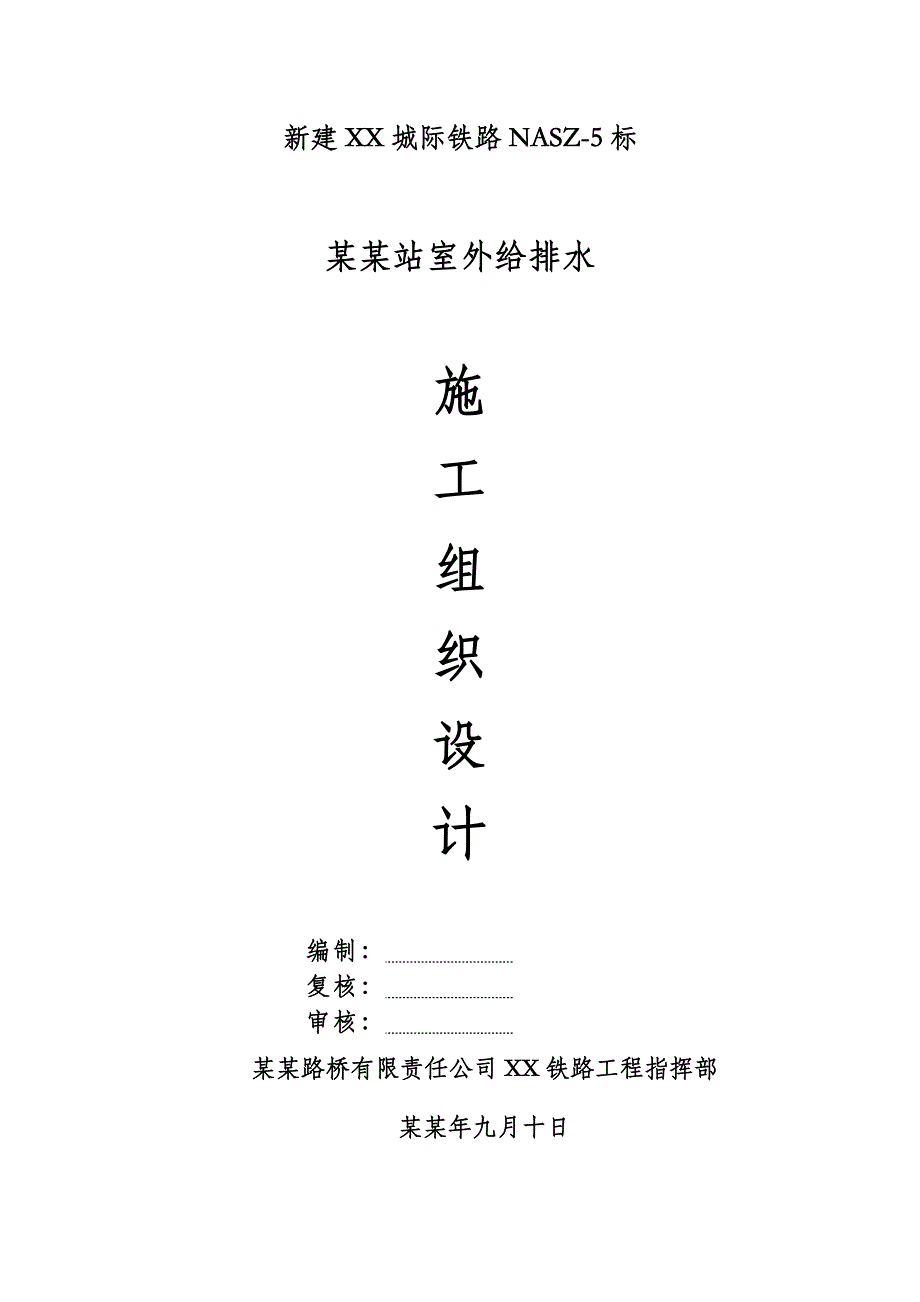 弋江站、牵引变电所室外给排水施工组织设计.doc_第1页