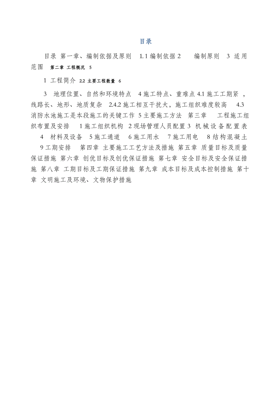 弋江站、牵引变电所室外给排水施工组织设计.doc_第2页