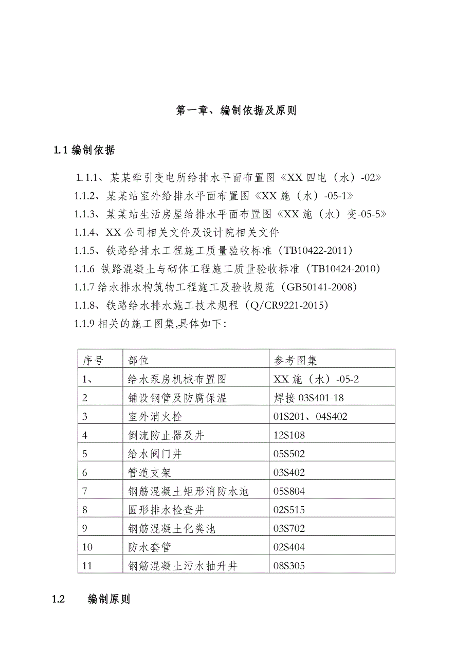 弋江站、牵引变电所室外给排水施工组织设计.doc_第3页