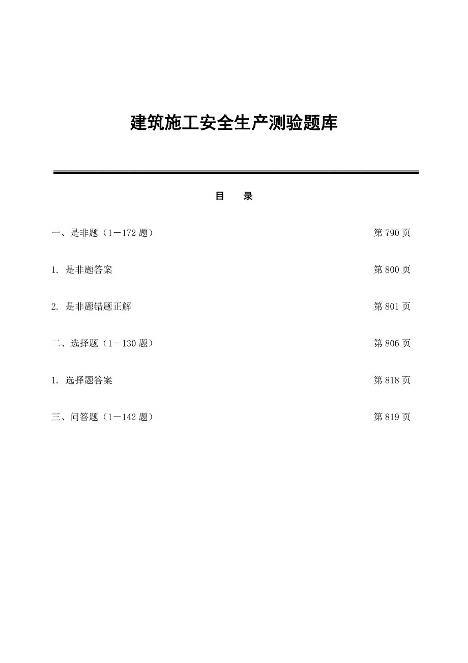 建筑施工安全生产测验题库（含答案） .doc_第1页