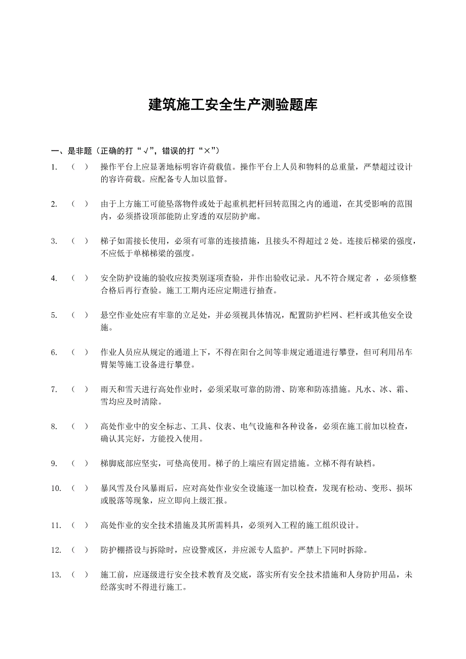 建筑施工安全生产测验题库（含答案） .doc_第2页