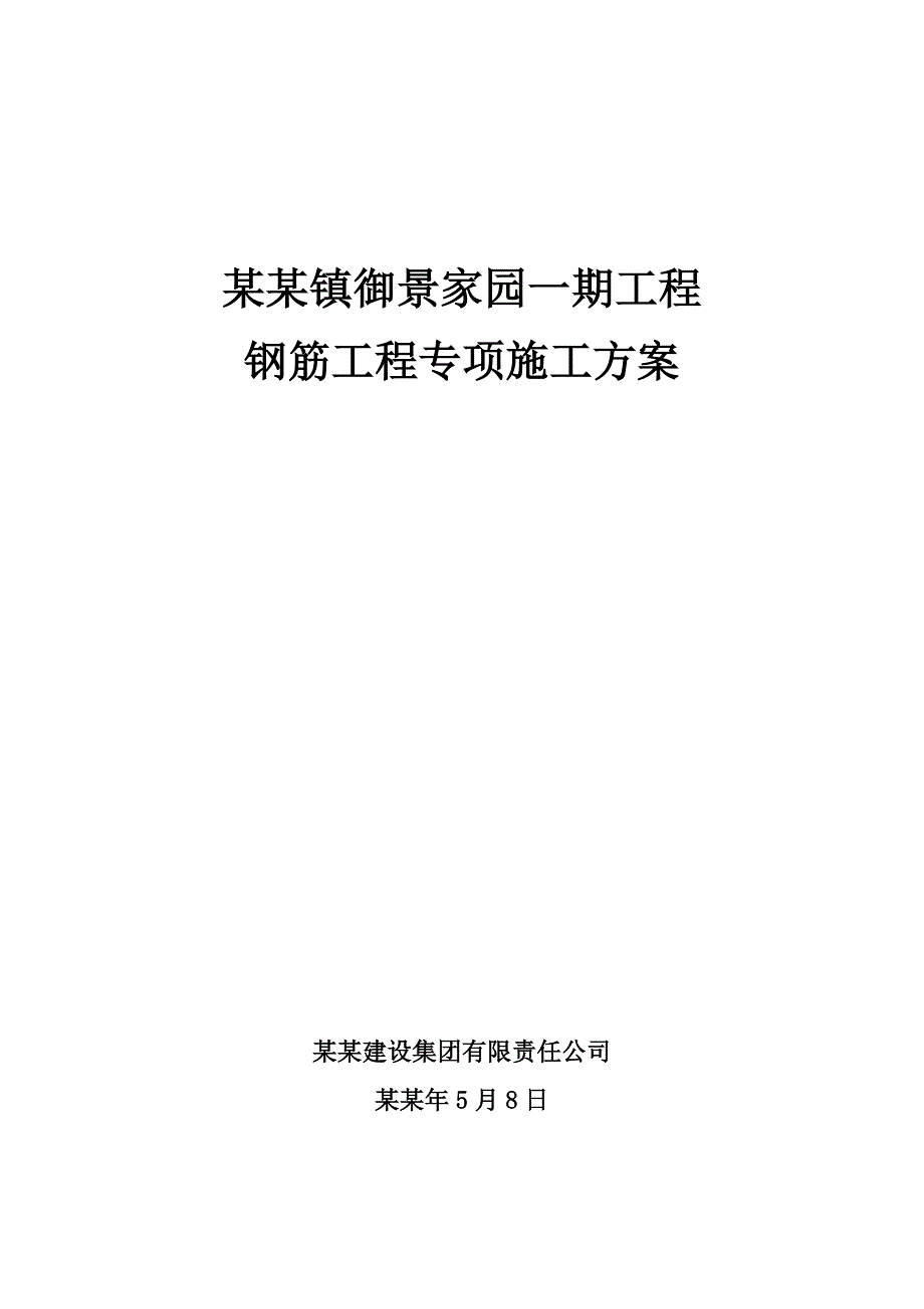 御景家园钢筋工程专项施工方案1.doc_第1页