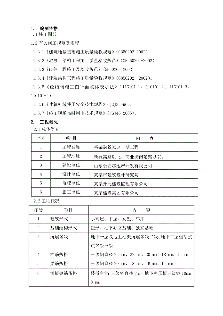 御景家园钢筋工程专项施工方案1.doc_第3页