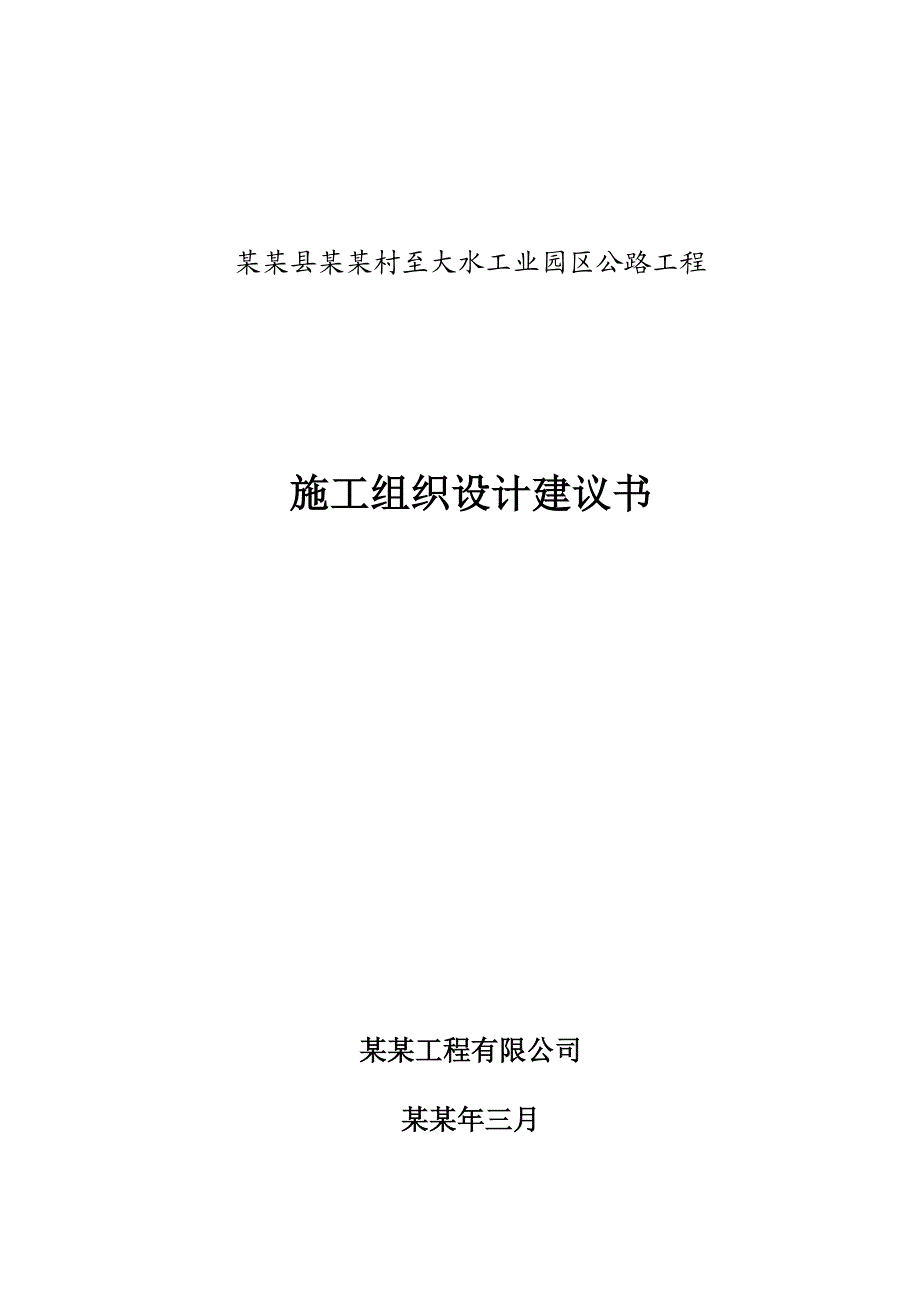 开阳县白杨村至大水工业园区公路工程施工组织设计.doc_第1页