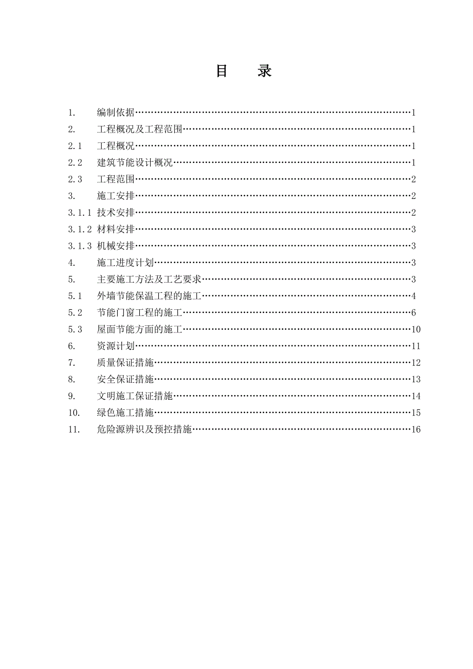 建筑节能施工方案8.doc_第1页