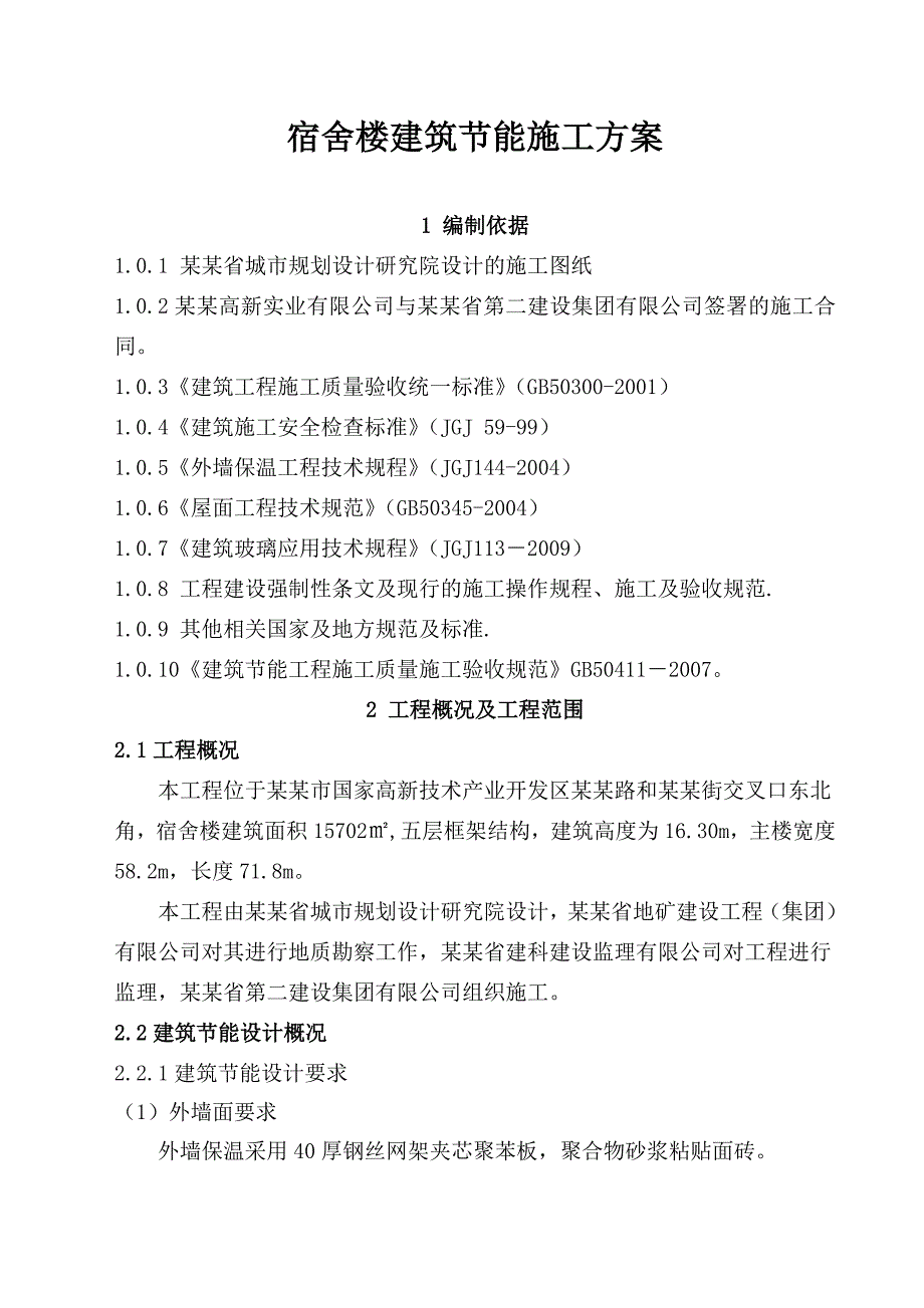 建筑节能施工方案8.doc_第2页