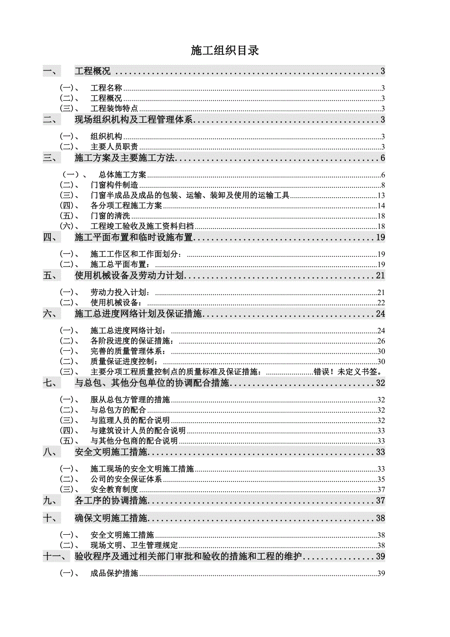 建筑装饰工程门窗工程施工组织设计.doc_第1页