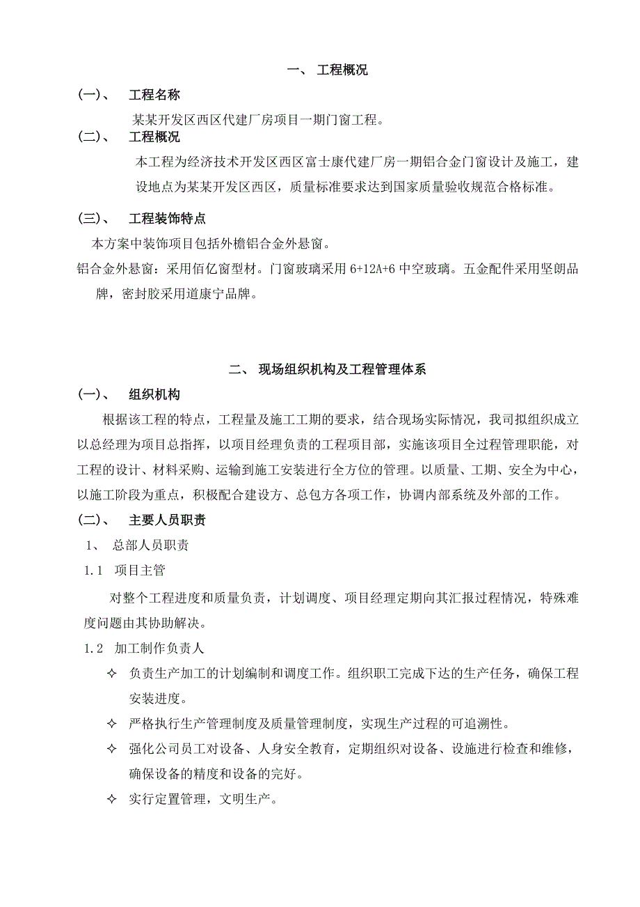 建筑装饰工程门窗工程施工组织设计.doc_第3页