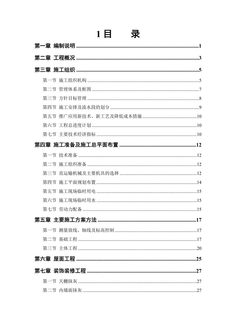 恒智天成房建工程施工组织设计方案例.doc_第1页