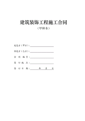 建筑装饰工程施工合同甲种渝[1.doc