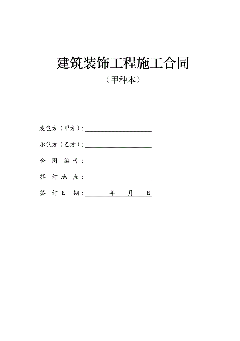 建筑装饰工程施工合同甲种渝[1.doc_第1页