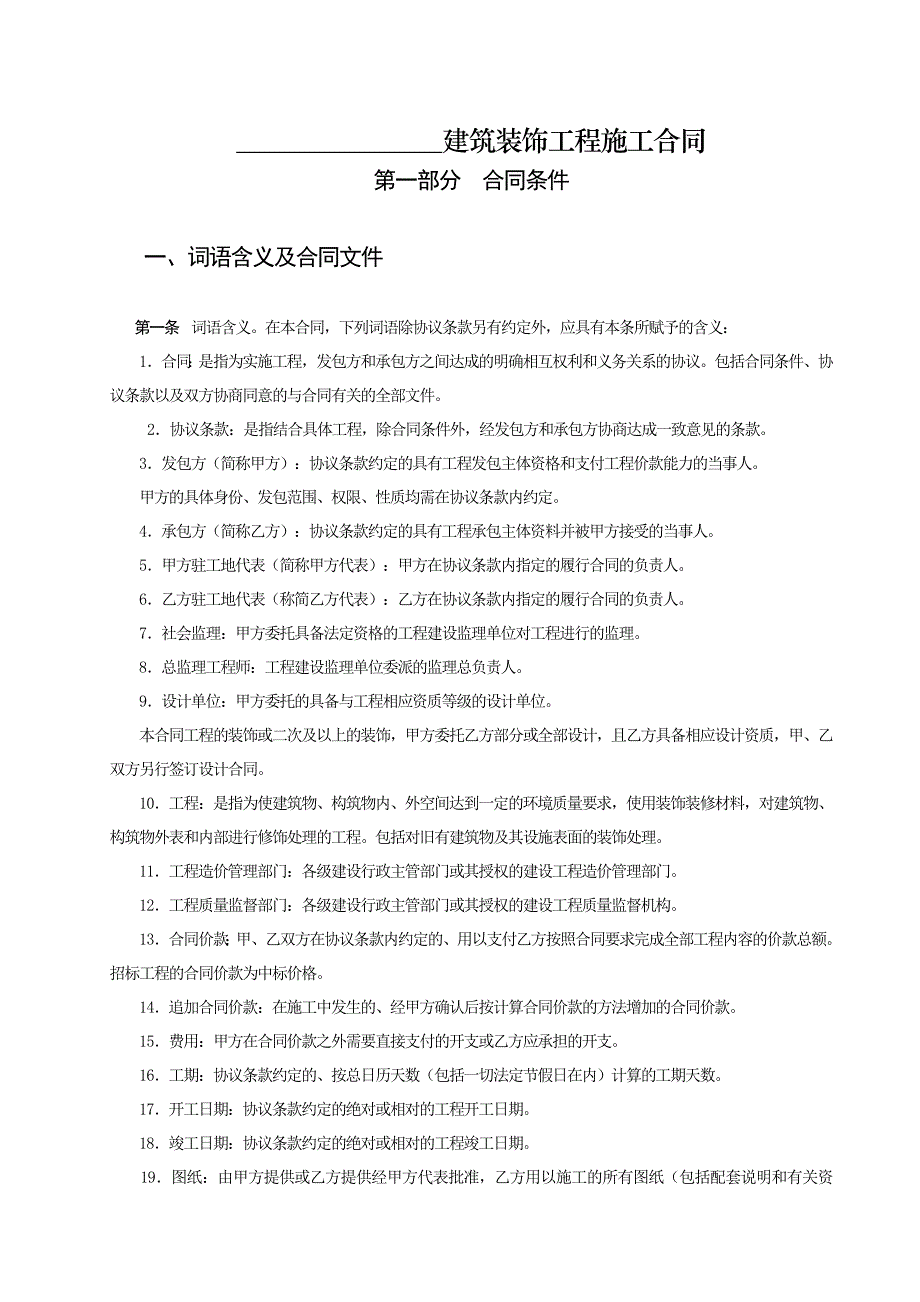 建筑装饰工程施工合同甲种渝[1.doc_第2页