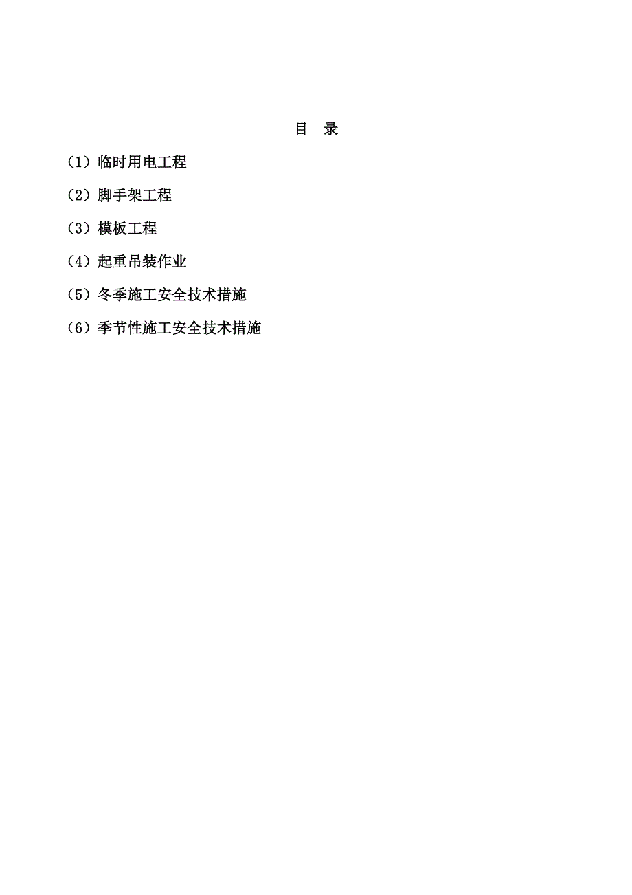 建设工程九大专项安全施工方案.doc_第1页