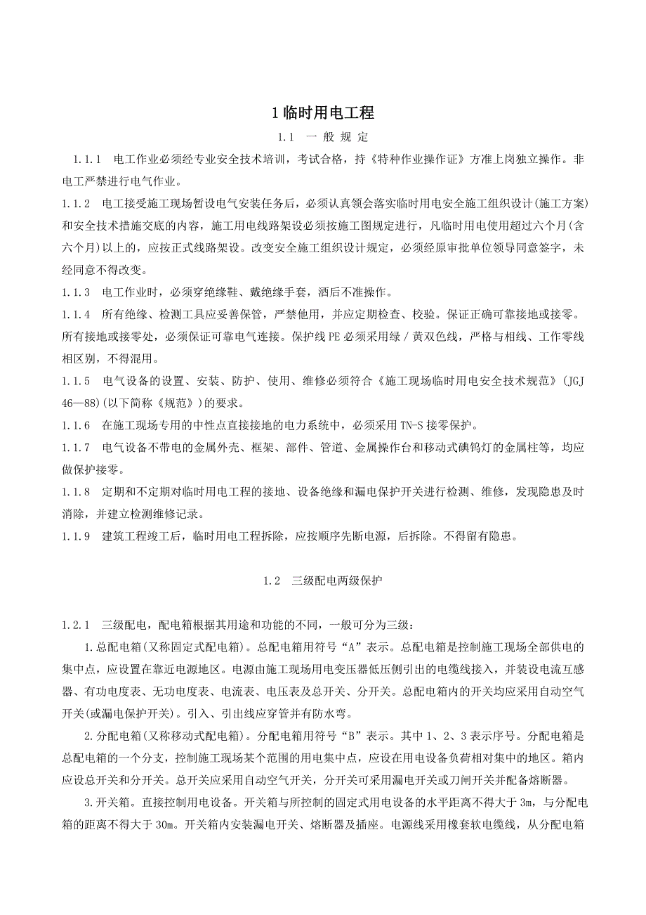 建设工程九大专项安全施工方案.doc_第2页