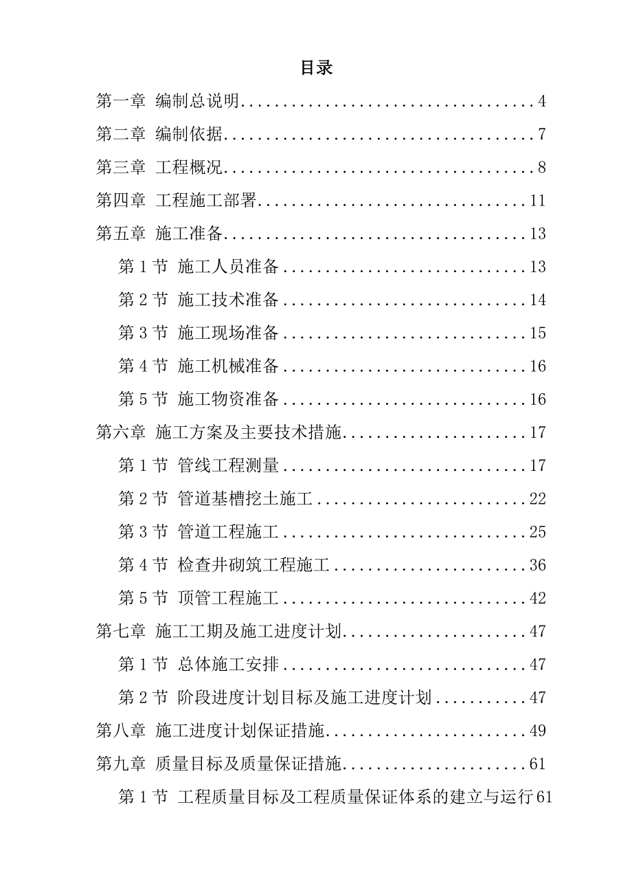 开发区污水处理厂污水管道施工组织设计天津附示意图管道安装投标文件.doc_第1页