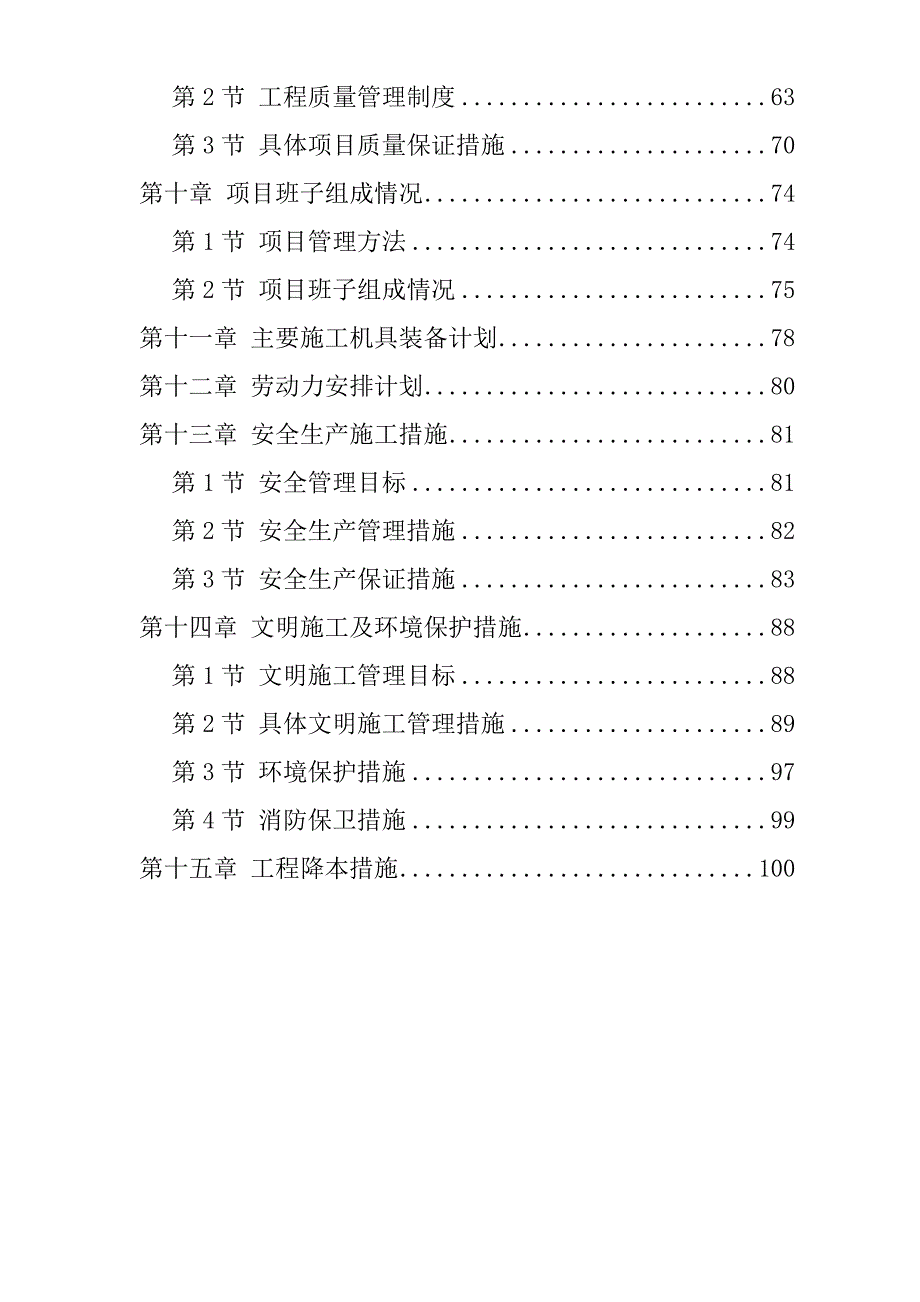 开发区污水处理厂污水管道施工组织设计天津附示意图管道安装投标文件.doc_第2页