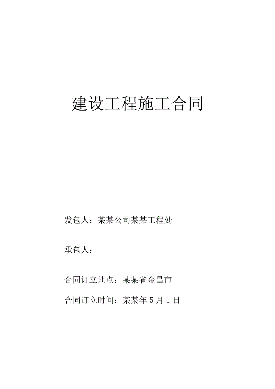 建设工程分包施工合同(民勤)wps.doc_第1页