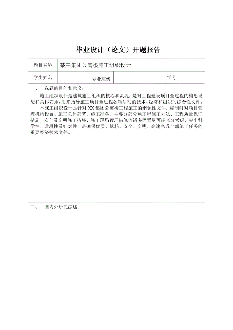 开题报告公寓楼施工组织设计.doc_第1页