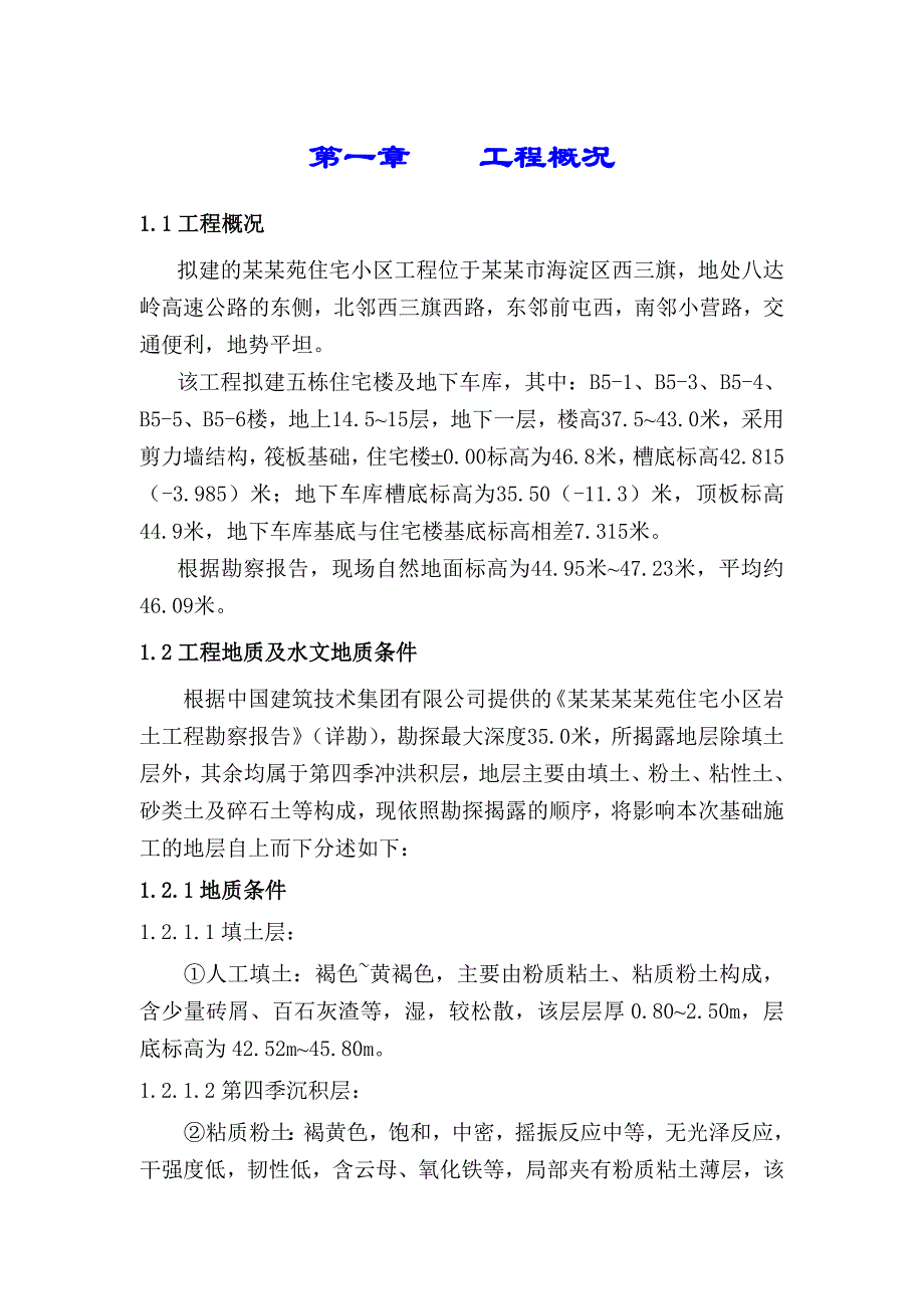 怡欣苑住宅小区基坑支护、降水、土方施工组织设计.doc_第1页