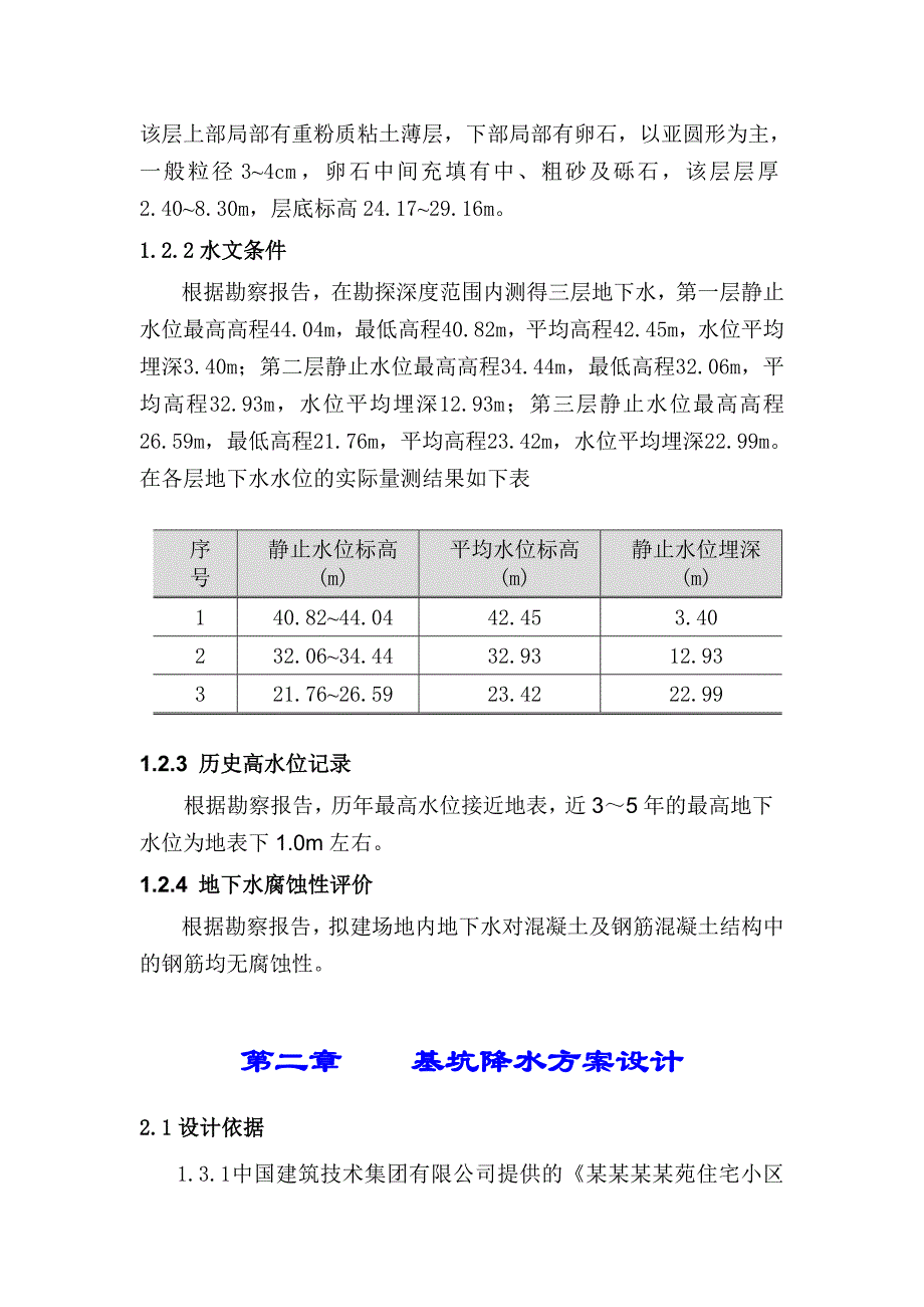 怡欣苑住宅小区基坑支护、降水、土方施工组织设计.doc_第3页