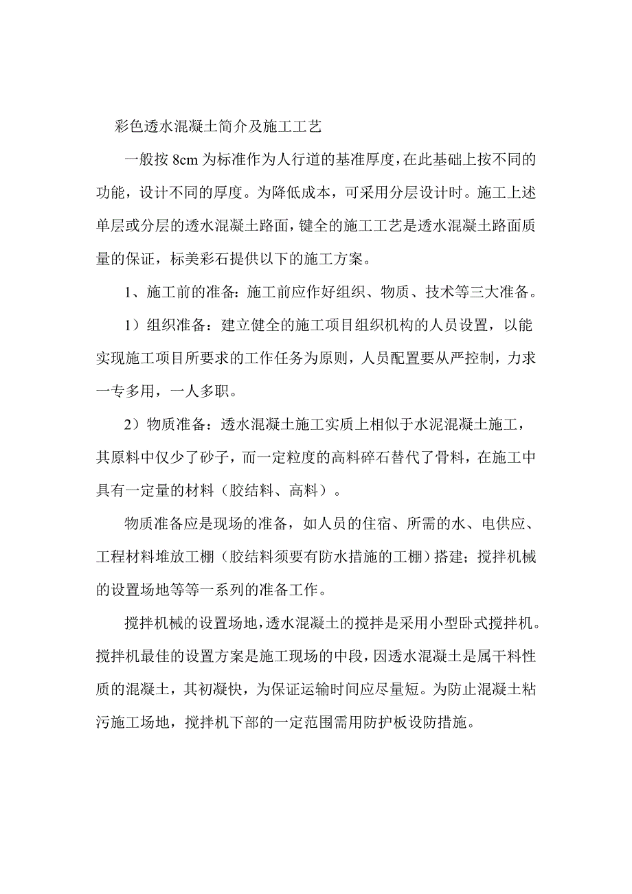 彩色透水混凝土施工工艺.doc_第1页