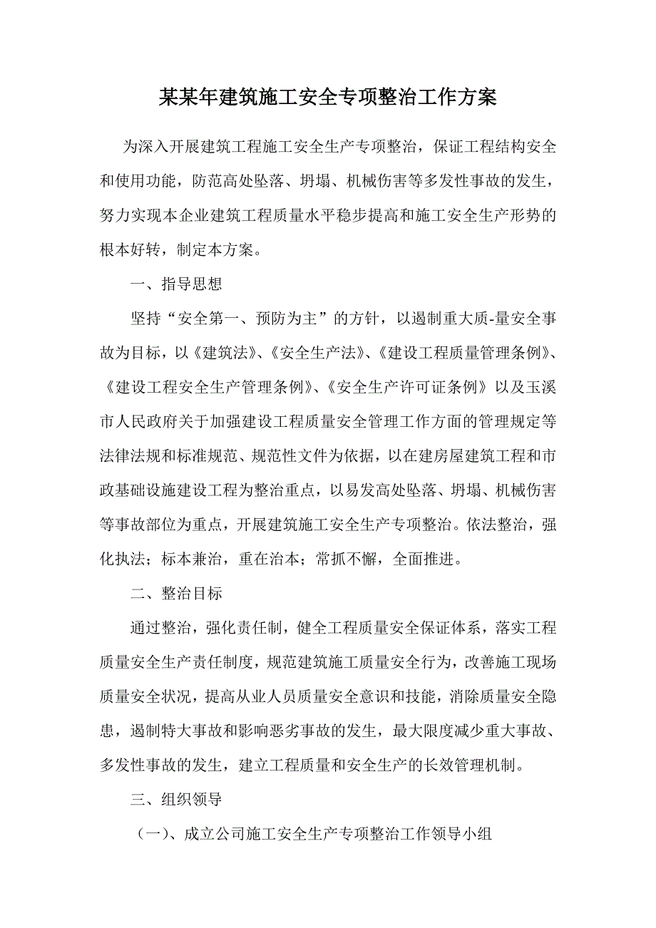 建筑施工安全专项整治工作方案.doc_第1页