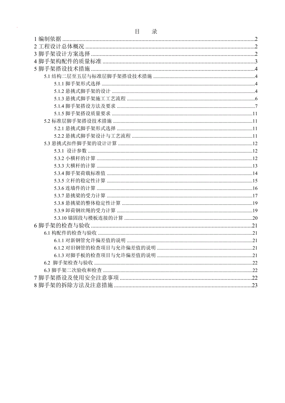 建筑悬挑式脚手架施工方案.doc_第1页