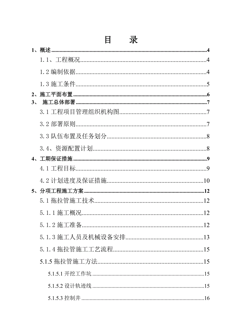 开发区污水管道施工组织设计江苏附计算书.doc_第1页