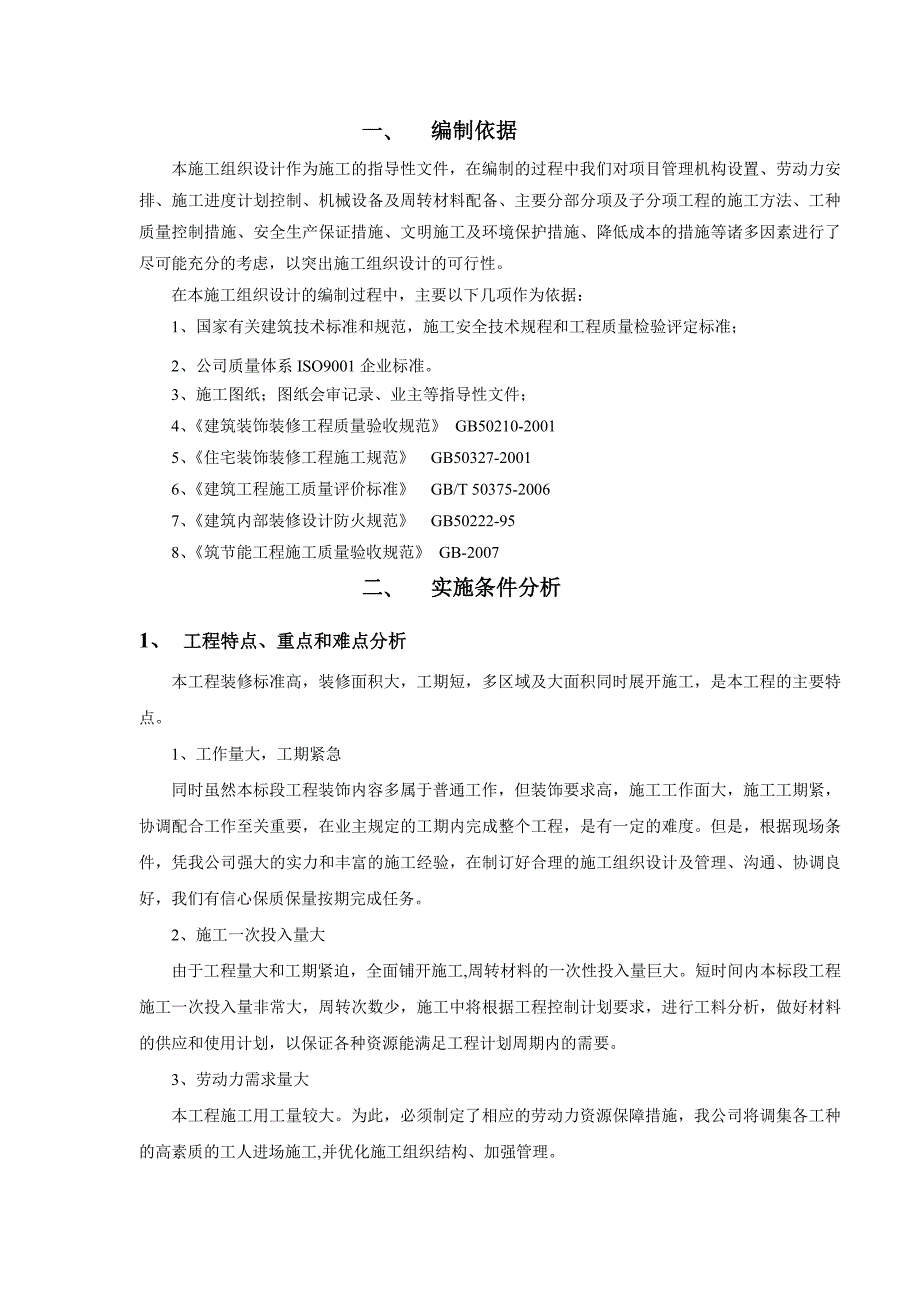 建筑装饰装修施工组织设计方案1.doc_第1页