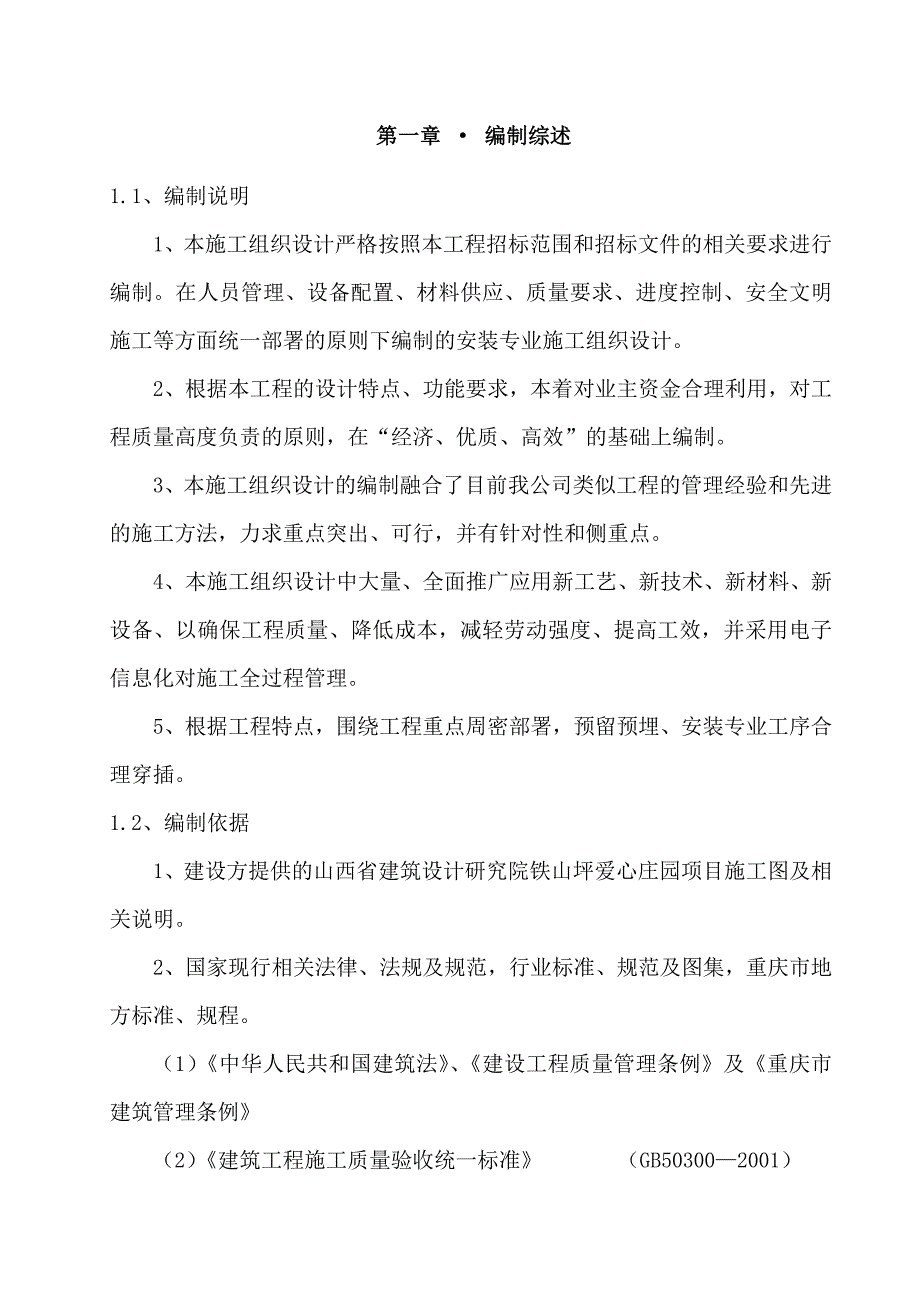 建筑工程水电安装施工组织设计方案#广东#附示意图.doc_第1页